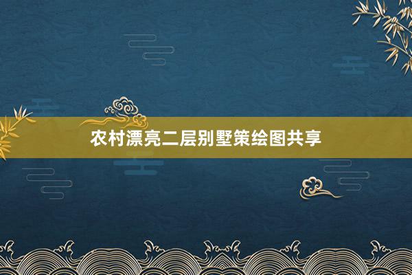农村漂亮二层别墅策绘图共享